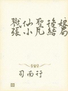 戮仙圣后娘娘和张小凡结局