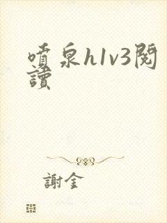 喷泉h1v3阅读封面