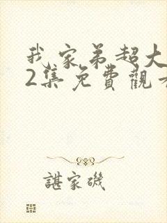 我家弟超大动漫2集免费观看第1季