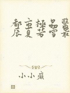 都市极品医神叶辰夏若雪最新章节封面