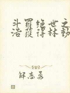 斗罗绝世之霍雨浩获得林动传承