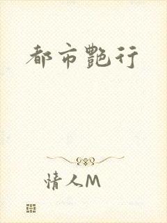 都市艳行封面