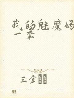 我的魅魔妈妈第一季