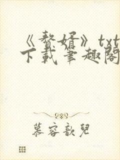 《赘婿》txt下载笔趣阁