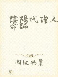 阴阳代理人之改命师封面