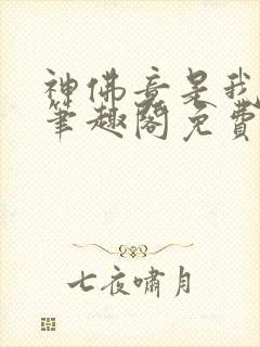 神佛竟是我自己笔趣阁免费