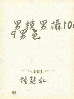 男模男摄1069男色