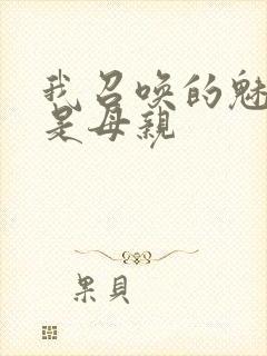 我召唤的魅魔竟是母亲