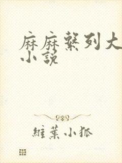 麻麻系列大合集小说