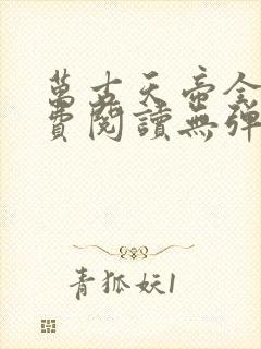 万古天帝全文免费阅读无弹窗