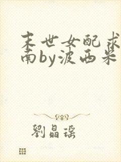 末世女配求生指南by波西米亚小说封面