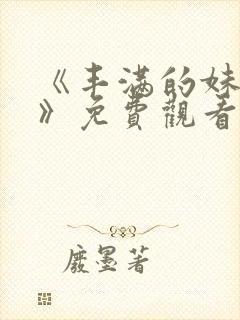 《丰满的妹妹3》免费观看封面