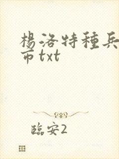 杨洛特种兵在都市txt封面