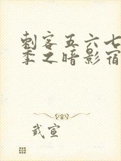 刺客五六七第四季之暗影宿命免费观看封面