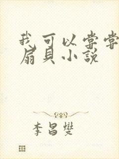 我可以尝尝你的扇贝小说