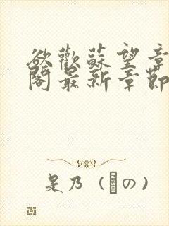 欲欢苏望章笔趣阁最新章节免费阅读