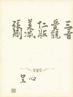 张美仁爱三级无删减版观看