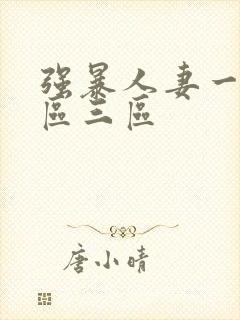 强暴人妻一区二区三区封面