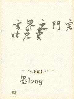 玄界之门完本txt免费