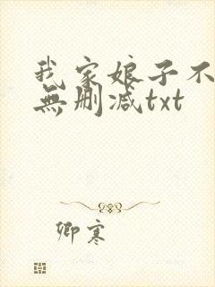 我家娘子不对劲无删减txt