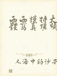 西西模特大胆裸体写真视频封面