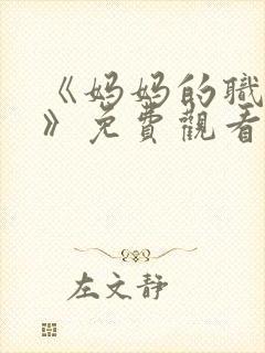 《妈妈的职业2》免费观看全集在线播封面