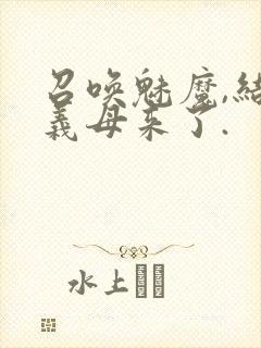 召唤魅魔,结果义母来了.