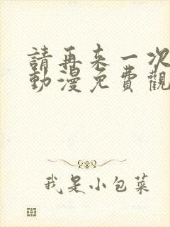 请再来一次好吗动漫免费观看