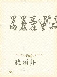 男男互c开荤粗肉尿在里面视频