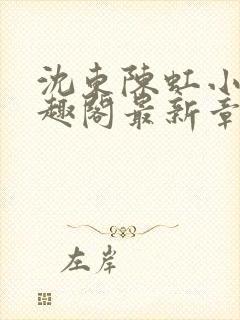 沈东陈虹小说笔趣阁最新章节更新