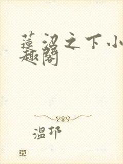 莲沼之下小说笔趣阁