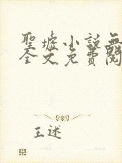 圣墟小说无弹窗全文免费阅读