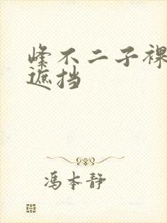 峰不二子裸体无遮挡