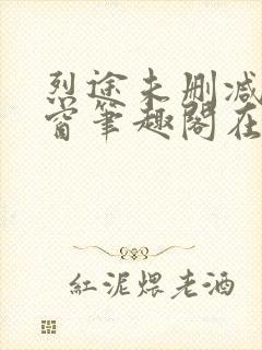 烈途未删减无弹窗笔趣阁在线阅读