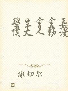 学生会会长是女仆大人动漫全集免费