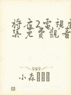 将夜2电视剧全集免费观看完整版