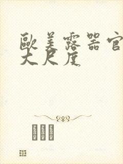 欧美露器官做爰大尺度