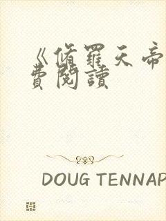 《修罗天帝》免费阅读