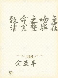 致命之吻免费高清完整版在线观看中文