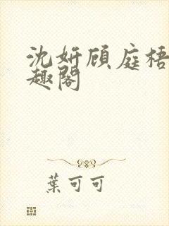 沈妍顾庭梧记笔趣阁