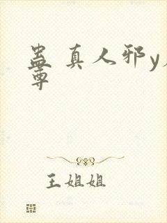 蛊 真人邪y魔尊