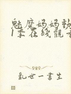 魅魔妈妈动漫第1季在线观看