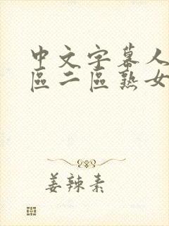 中文字幕人妻一区二区熟女