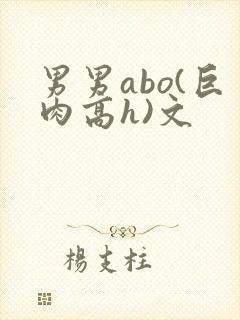 男男abo(巨肉高h)文封面