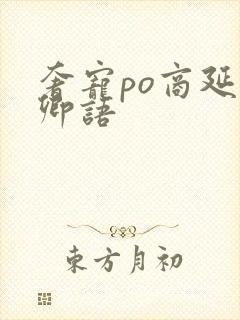 奢宠po商延宋卿语