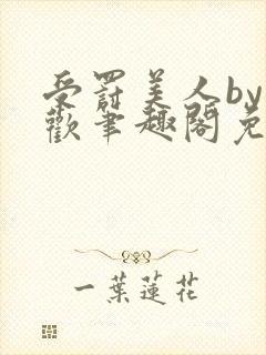 受罚美人by恩欢笔趣阁免费阅读全文