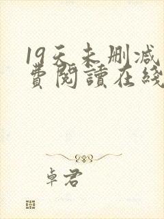 19天未删减免费阅读在线