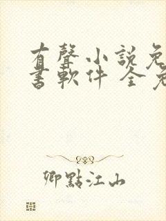 有声小说免费听书软件 全免费