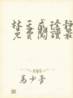 林天成徐静小说免费阅读最新章节