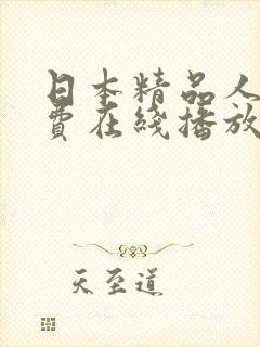 日本精品人妻免费在线播放